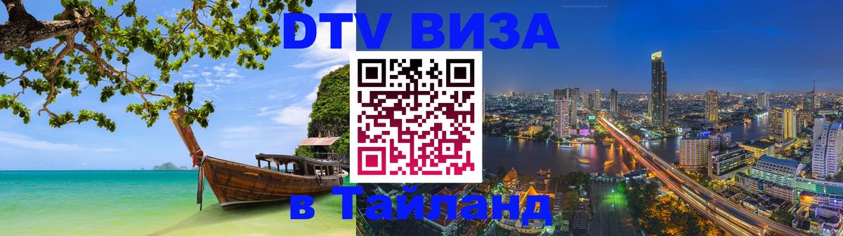 Сколько стоит DTV виза — актуальные цены, оформление даже без документов - Тюмень  08.01.2026 