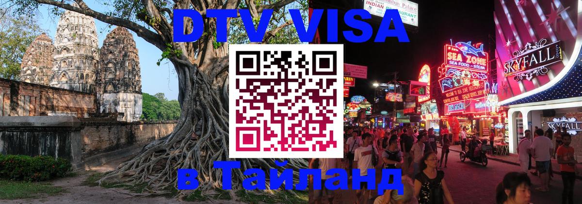 DTV (ДТВ) visa Таиланд Тюмень DTV (ДТВ) visa Таиланд Тюмень